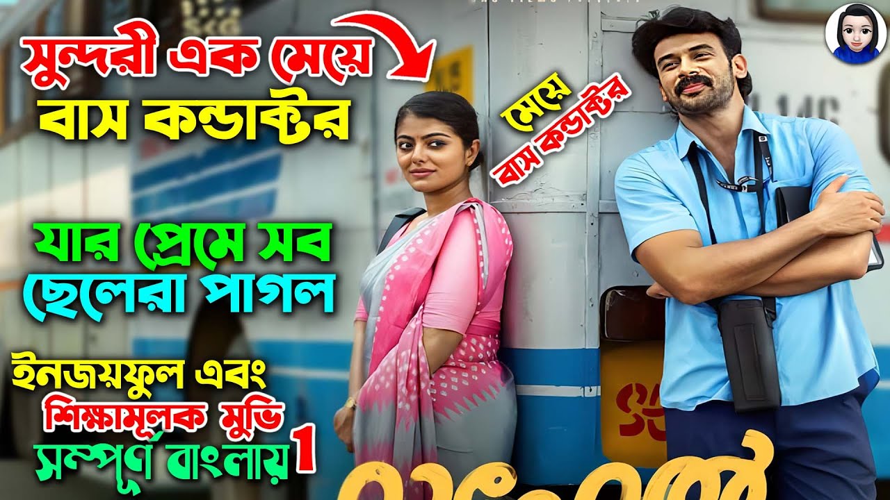 একটা অল্প বয়সী মেয়ে বাস কন্ডাক্টরের প্রেমে সব ছেলেরা পাগল | তারপর যা তান্ডব ঘটে || অস্থির কমেডি মুভি
