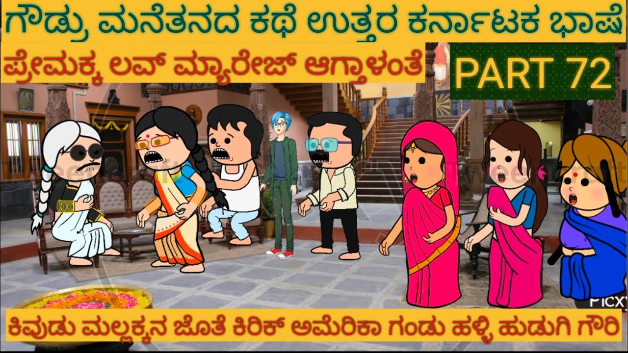 ಅಮೆರಿಕ ಹುಡುಗ ಹಳ್ಳಿ ಹುಡುಗಿ #Shantakka #UttarkarnatakaComedy #KannadaMoralStori #StoryinKannada #gombe