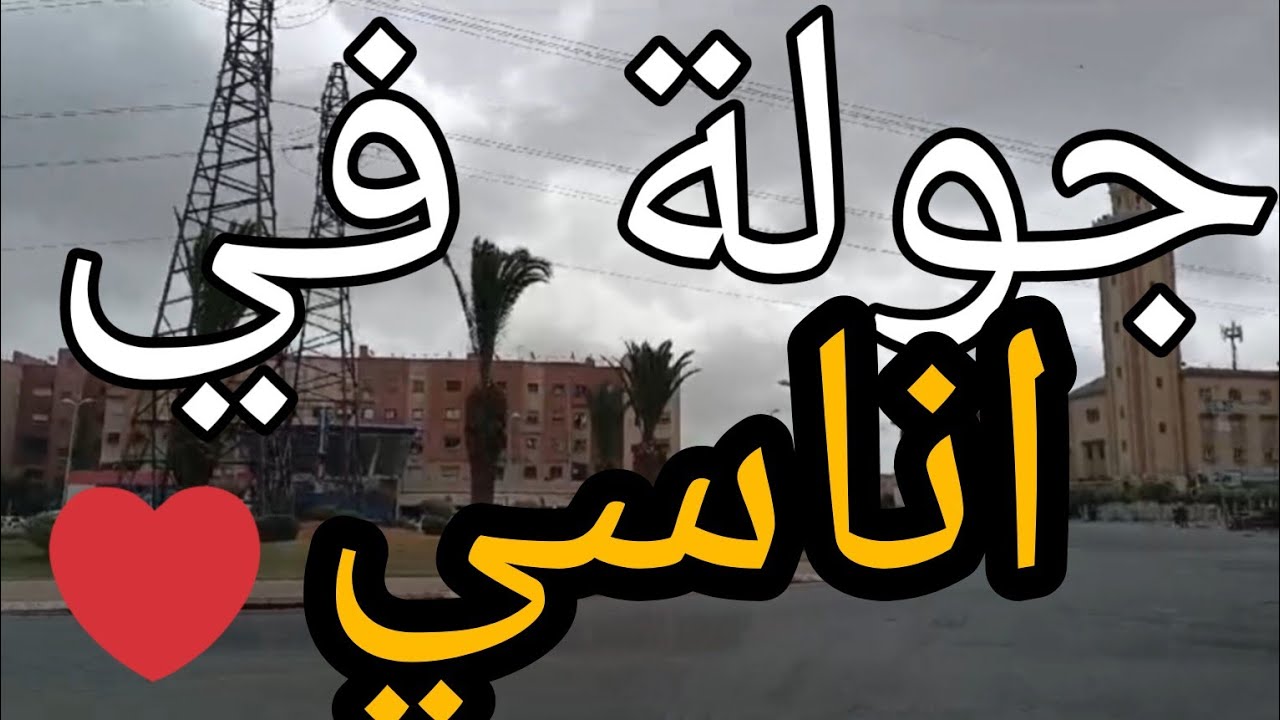 من شارع محمد الزفزاف الى منطقة اناسي ومسجد الاندلس ،♥️بالدارالبيضاء ،🇲🇦