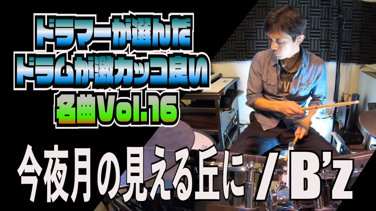 今夜月の見える丘に /B'z【ドラムが激カッコ良い名曲Vol.16】ドラムカバー