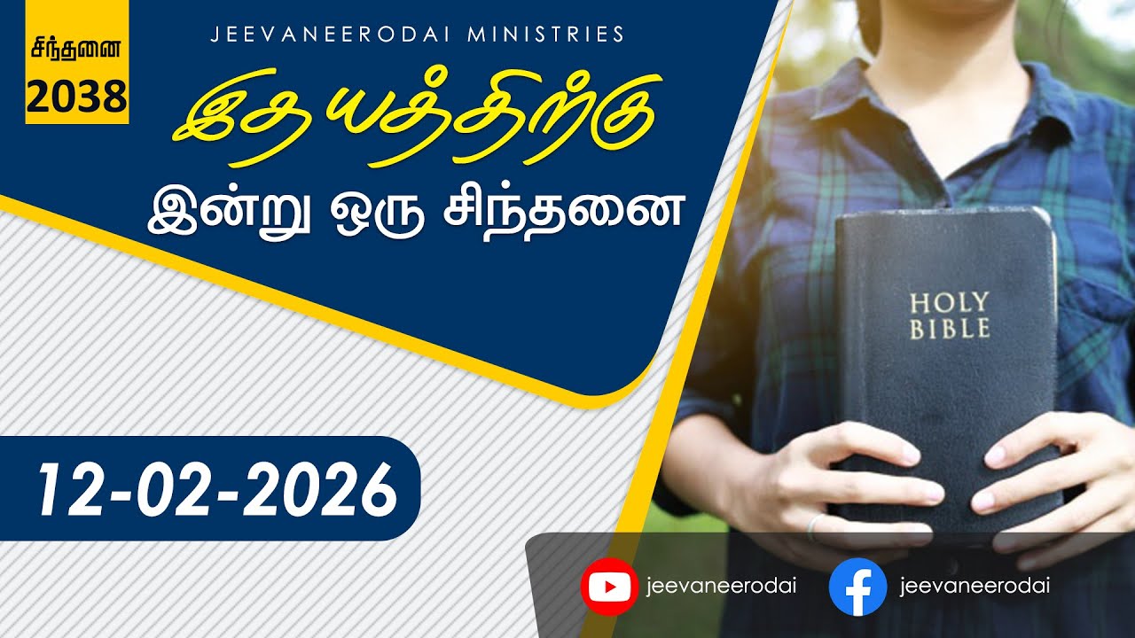 வாழ்வின் அர்த்தம் ... | இன்றைய சிந்தனை - 2038 | 12-02-2026 | சாம்சன்பால். ஜீவநீரோடை ஊழியங்கள்.