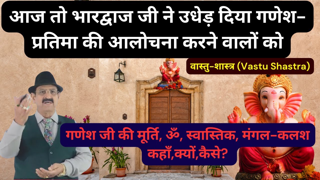 गणेश जी की मूर्ति, ॐ, स्वास्तिक, मंगल-कलश कहाँ,क्यों,कैसे? Sacred Symbol, Vastu for Ganesh Ji Idols