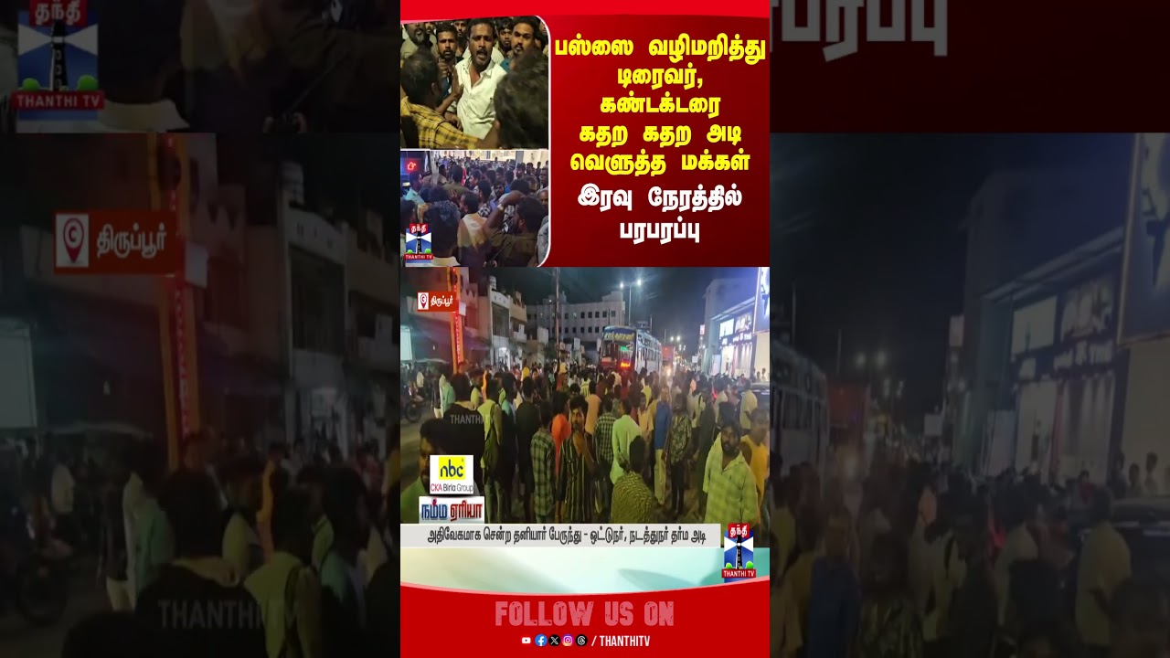 Tiruppur || bus || driver || thanthitv || attack