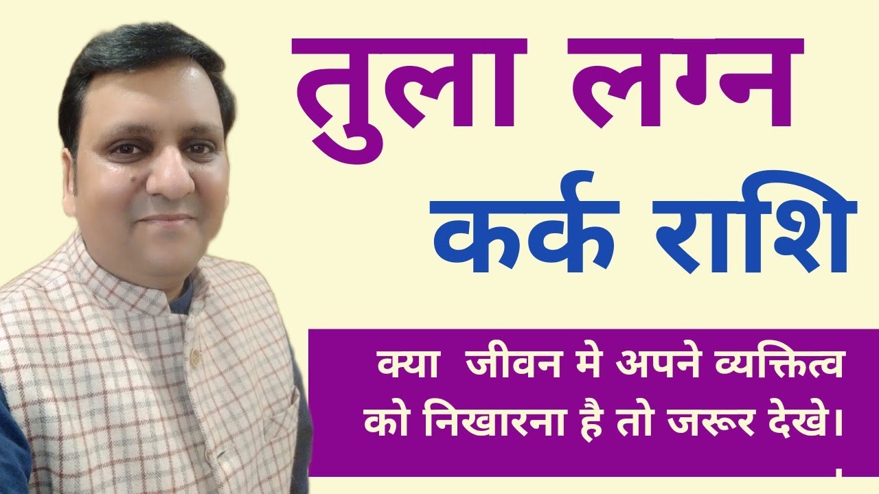 तुला लग्न और कर्क राशि जिसकी कुण्डली में हो तो वह किस तरह अपने व्यक्तिव को बहुत आकर्षित बनाता है।