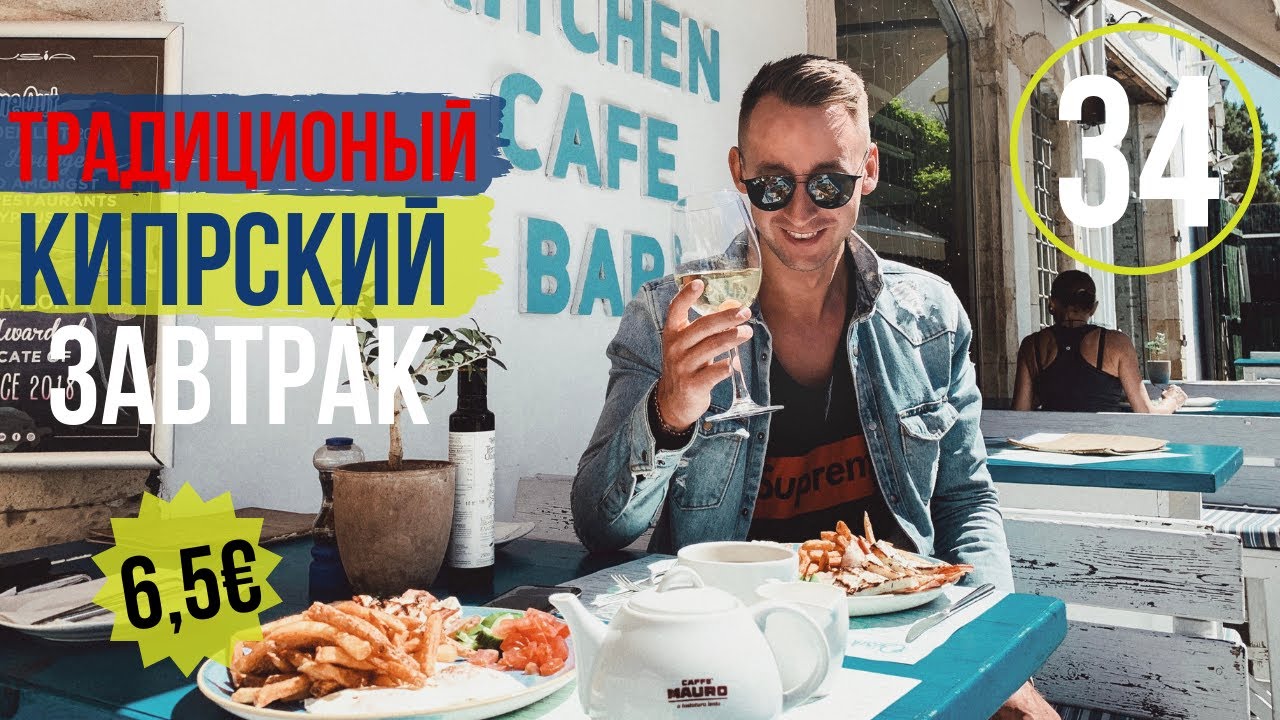 КИПР/Лимассол/Старый город/Достопримечательности/Традиционный завтрак/Зарплаты/2019