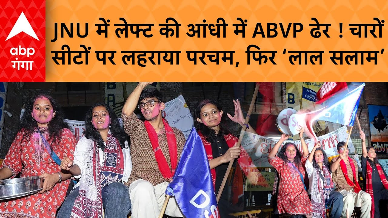 JNUSU Election Results 2025: JNU छात्र संघ चुनाव में लेफ्ट ने किया कमाल&hellip; चारों सीटें क्लीन स्वीप...