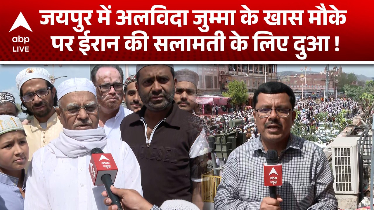 Rajasthan News: अलविदा जुम्मा पर Iran की सलामती के लिए दुआ का आयोजन |ABPLIVE