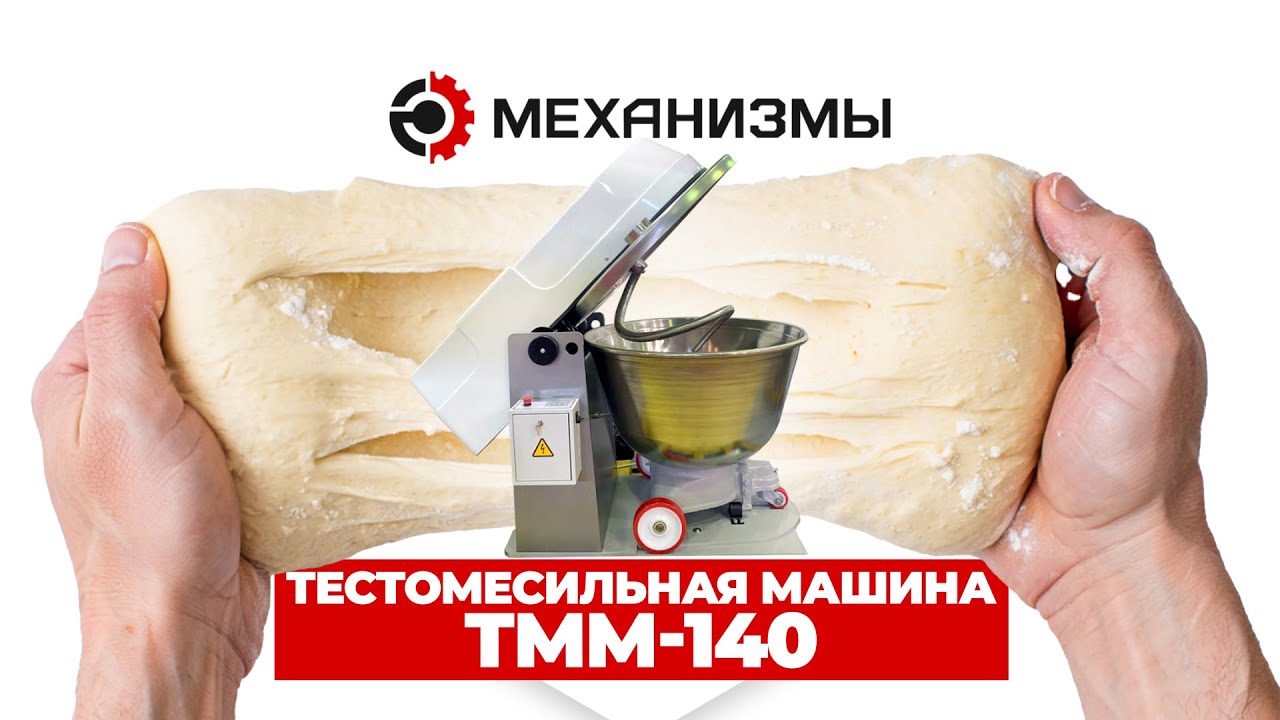 🔥 Тестомесильная машина ТММ-140 | Надежный тестомес для хлебопекарен и кафе #тестомес