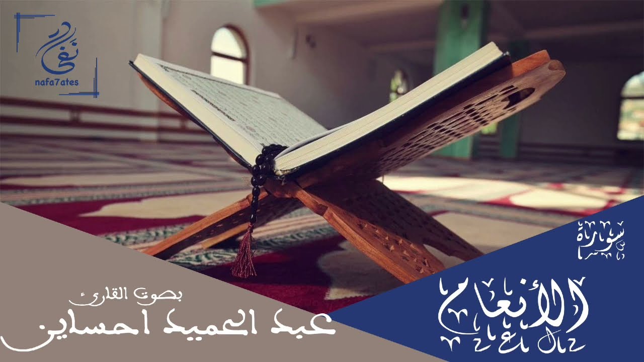 سورة الأنعام بصوت عبد الحميد احساين تلاوة مغربية بدون إعلانات