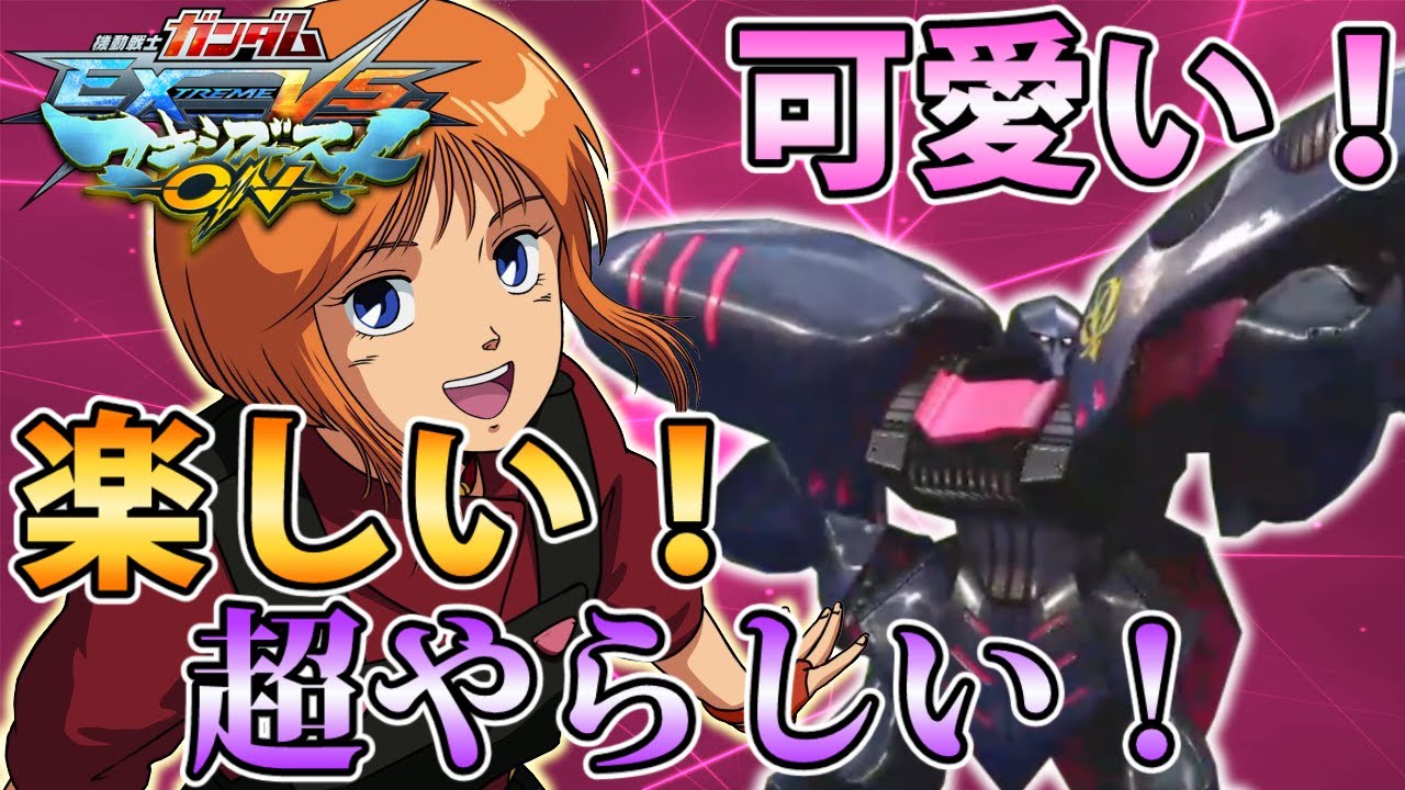 【マキオン実況】こっちの黒キュベ超面白いぞ！へなちょこファンネルが強化時に火を吹くぜ！#EXVSMBON