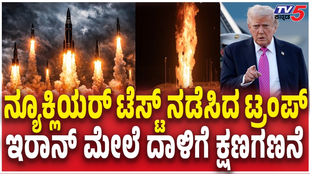 U.S.Tests Doomsday Nuclear Missile as Conflict Intensifies | ನ್ಯೂಕ್ಲಿಯರ್ ‌ಟೆಸ್ಟ್ ನಡೆಸಿದ ಟ್ರಂಪ್