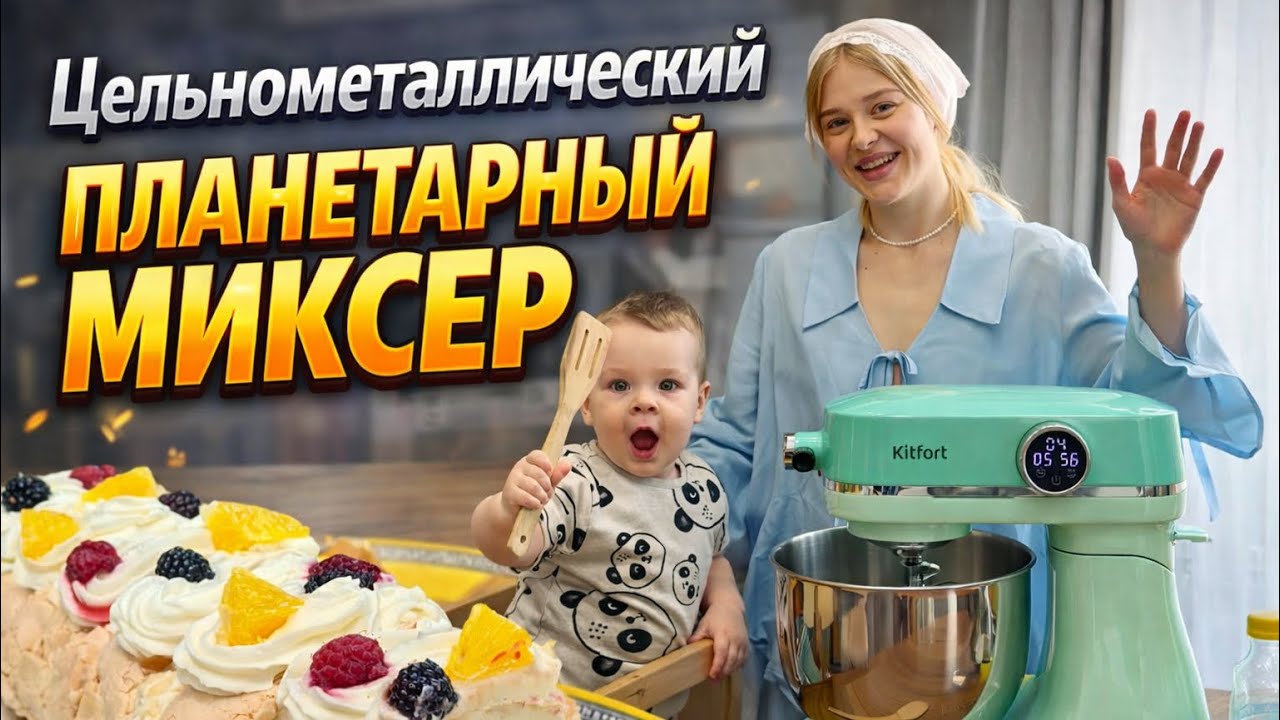 Готовим меренговый рулет с Цельнометаллическим планетарным миксером Kitfort КТ-4413