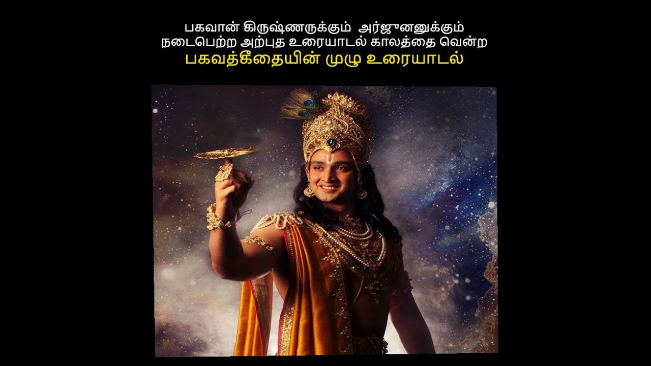 பகவான் கிருஷ்ணருக்கும்  அர்ஜுனனுக்கும் நடைபெற்ற அற்புத  காலத்தை வென்ற பகவத்கீதையின் முழு உரையாடல்