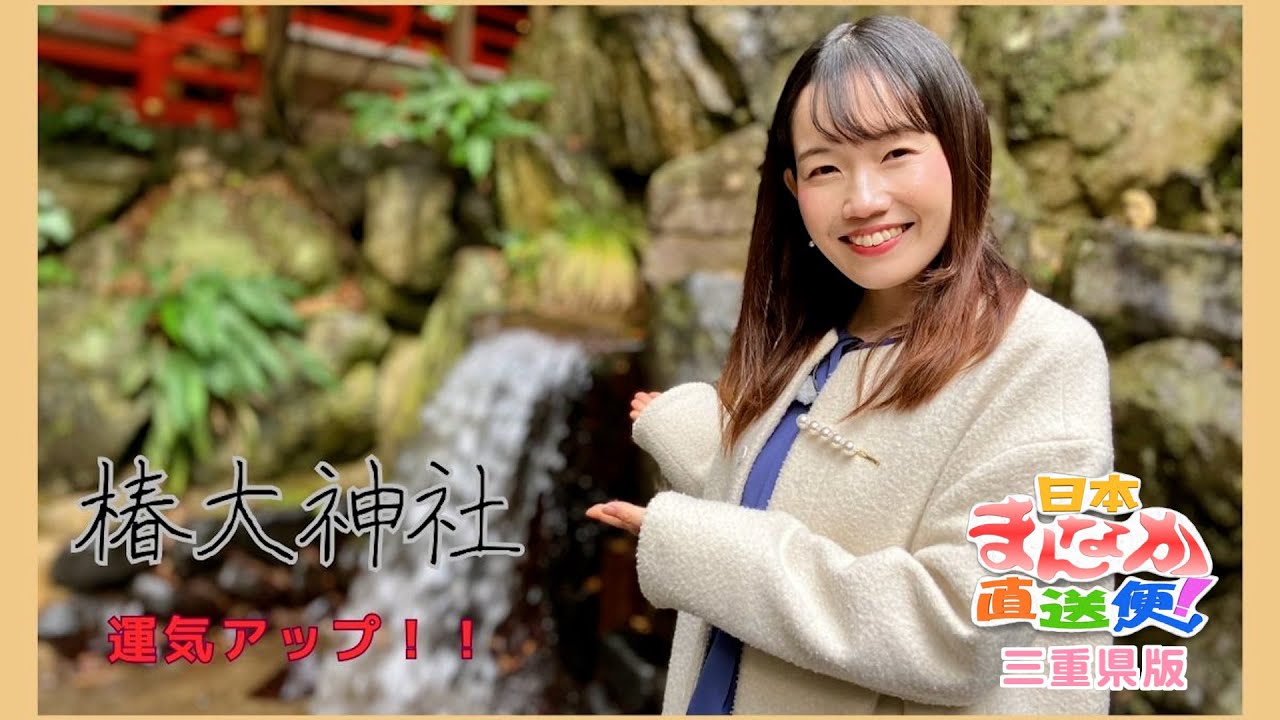 日本まんなか直送便 ～三重県版～