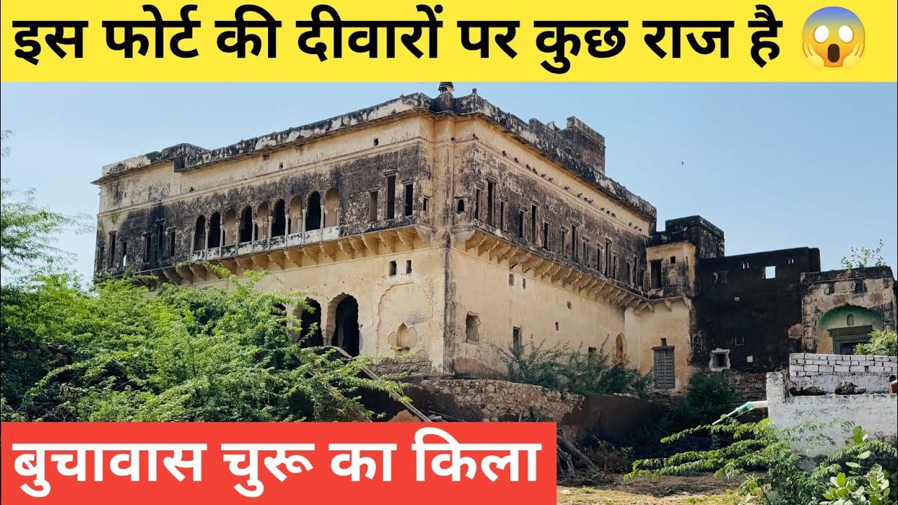 इस फोर्ट की दीवारों पर लिखा है इसका राज 😱l Buchawas Fort Churu Rajasthan 😳