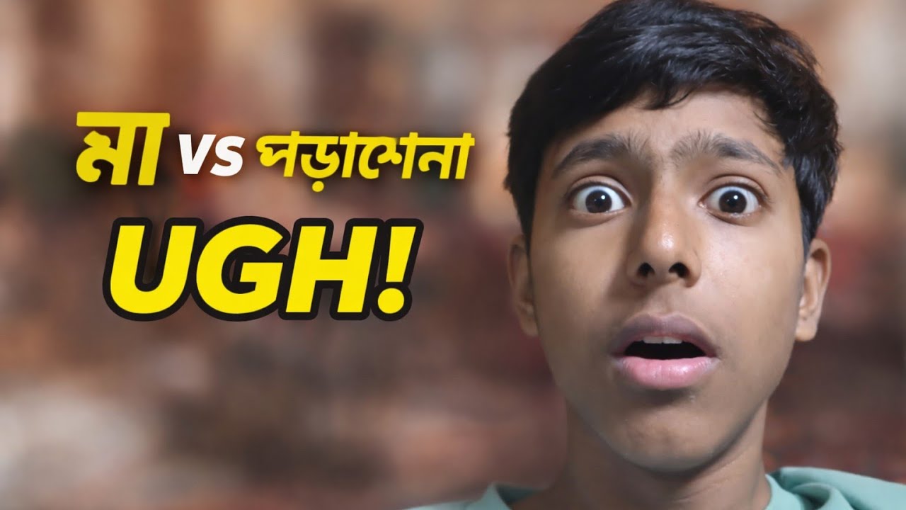 👉 মা vs পড়াশোনা 😂 | Bangladeshi Student Reality
