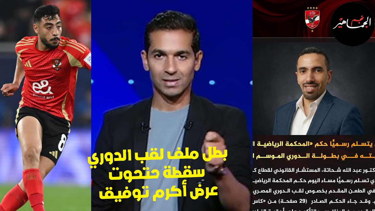الأهلي يكشف عن  بطل  ملف لقب الدوري ..اعتذار حتحوت واجب..ومفاوضات بيراميدز  مع اكرم توفيق