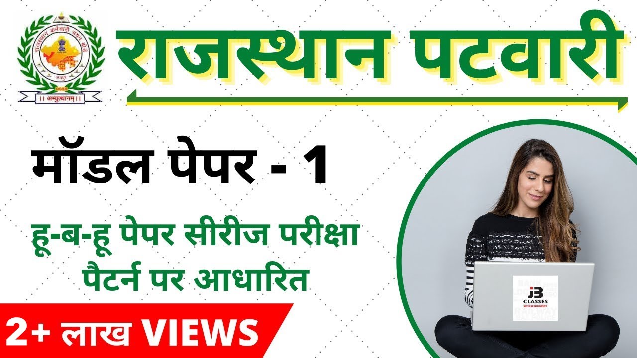 Patwari Model Paper | राजस्थान पटवारी मॉडल पेपर 2020 | Rajasthan Model Paper 2020