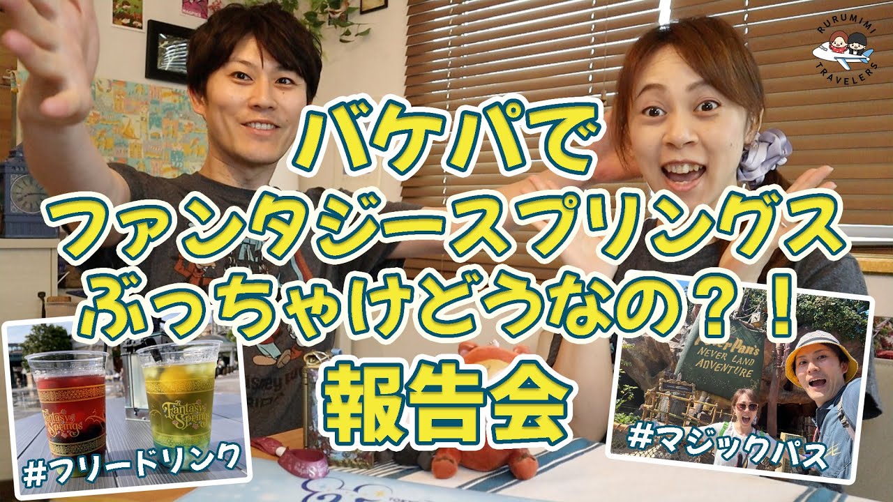 【バケパディズニー正直感想】バケーションパッケージってどうなの？いいところ、惜しいところぶっちゃけます！ ディズニー TDS TDL Vacation Pakeges rurumimitraveler