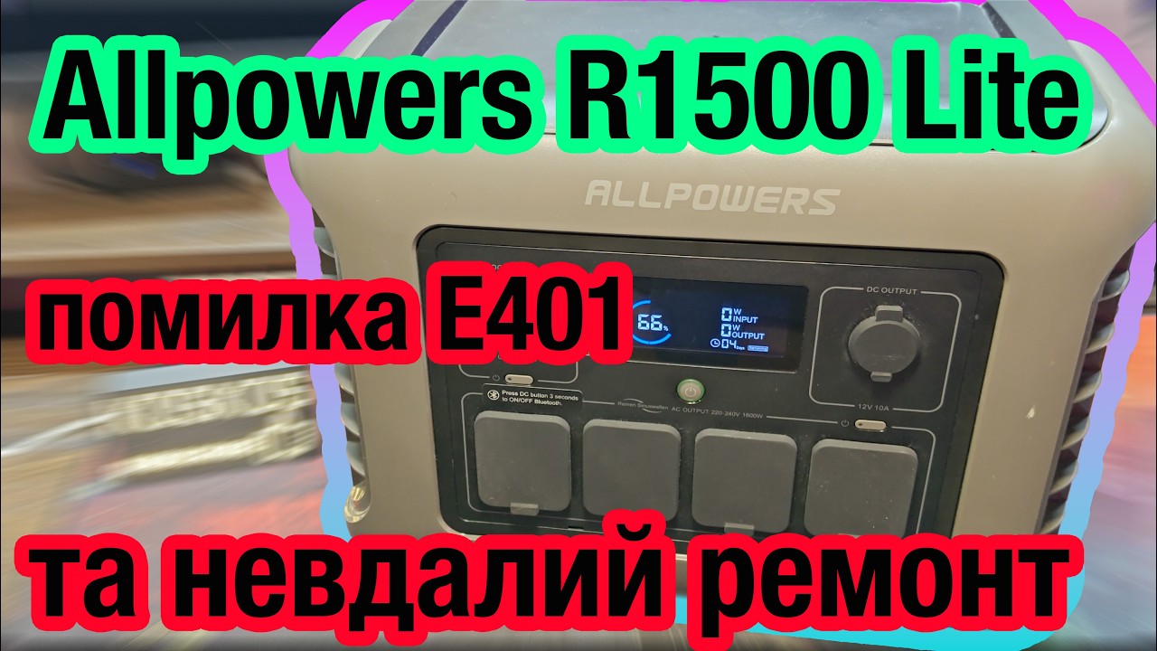 Allpowers R1500 Lite помилка E401 | Ремонт пішов не за планом…💥