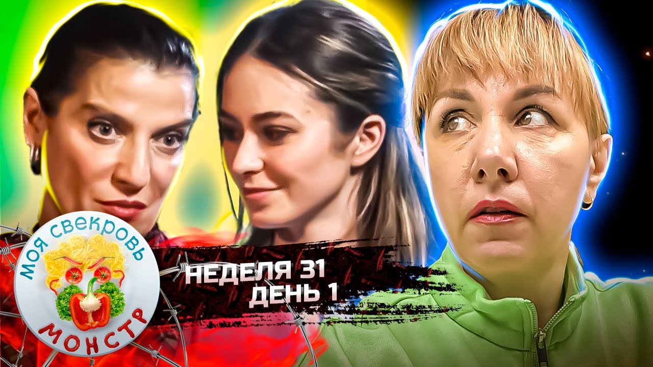 МОЯ СВЕКРОВЬ — МОНСТР ► Сладкая королева ► 31 НЕДЕЛЯ ► 1 ДЕНЬ