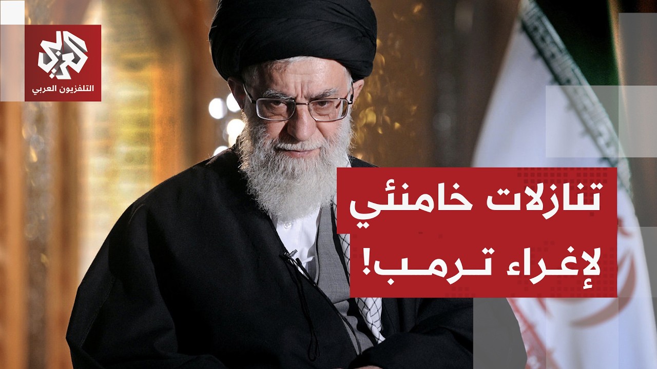 هل تضحي إيران بالنووي وتعقد صفقة مع ترمب لإغرائه والتوصل لاتفاق؟