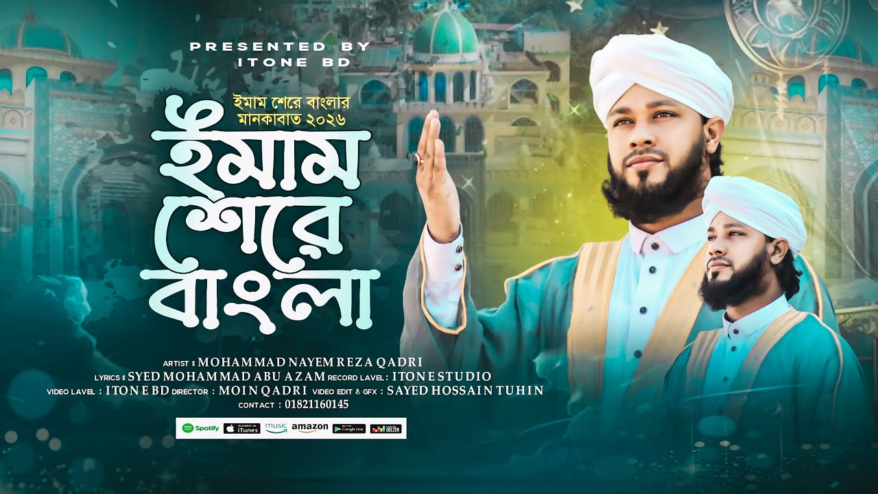 প্রাণের চেয়েও ভালোবাসতেন যিনি নবীকে | শানে ইমাম শেরে বাংলা (রহ.) নাঈম রেজা কাদেরী। iTone bd 