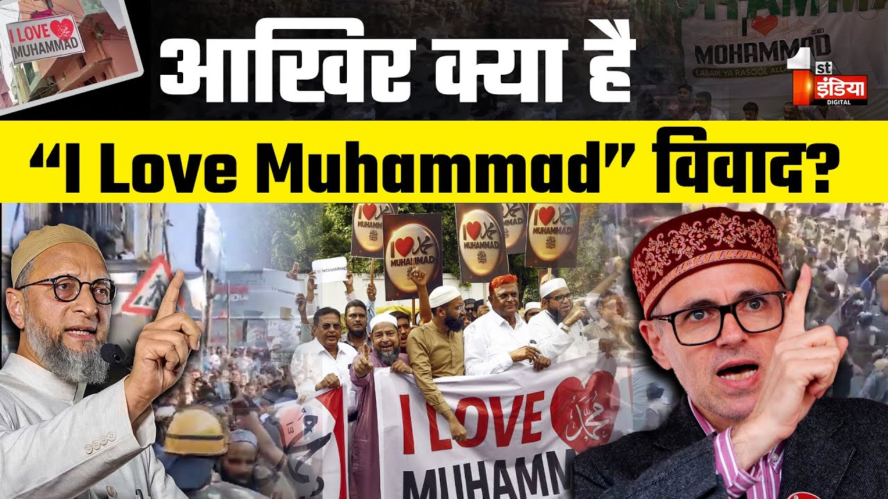 I Love Muhammad Controversy: आखिर क्या है “I Love Muhammad” विवाद? | CM Yogi | Muslim Protest