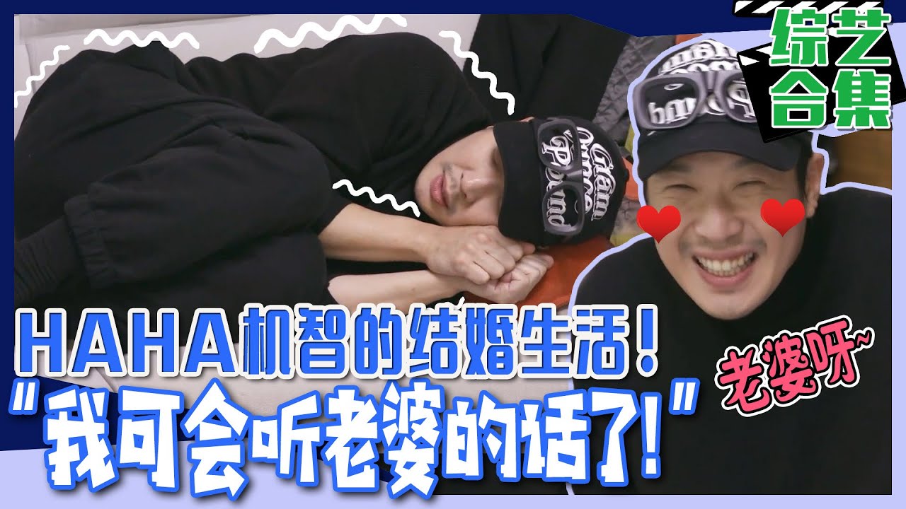 [脱鞋恢单4men] (中字) 🌟RM的HAHA是传闻中的模范丈夫?!🌟即使是小错误都会立马道歉并会跪下请罪?!👩‍❤‍💋‍👨结婚10年的机智结婚生活大公开?!