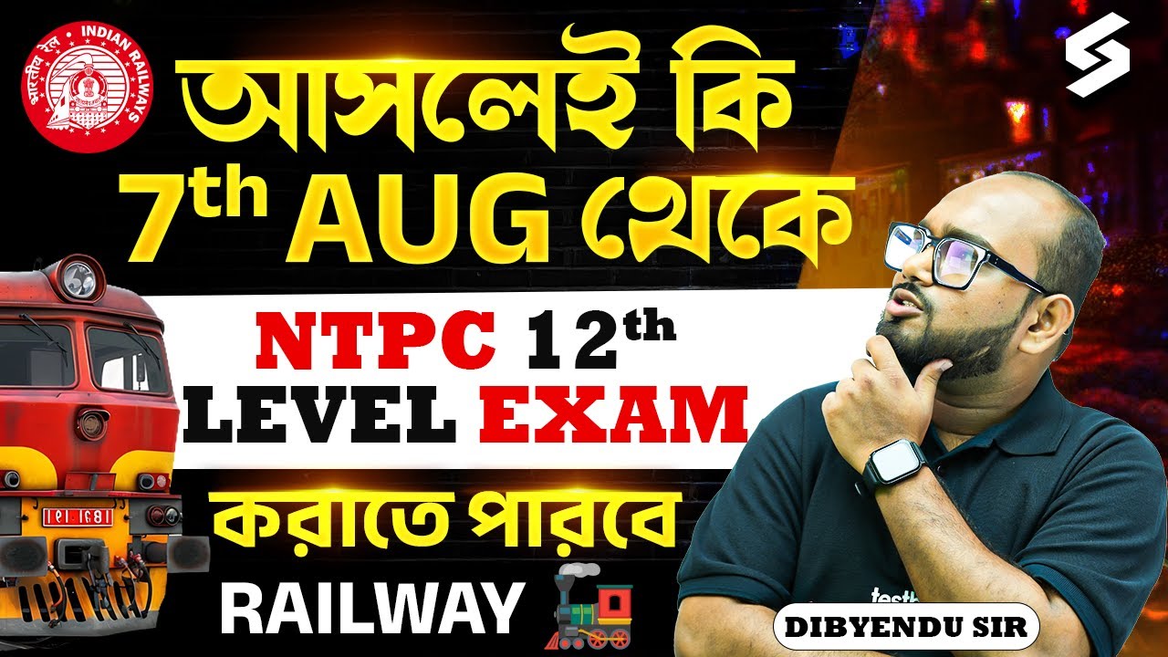 RRB NTPC 12th Level Exam Date Latest Update | আসলেই কি 7th Aug থেকে NTPC Exam করাতে‌ পারবে RAILWAY