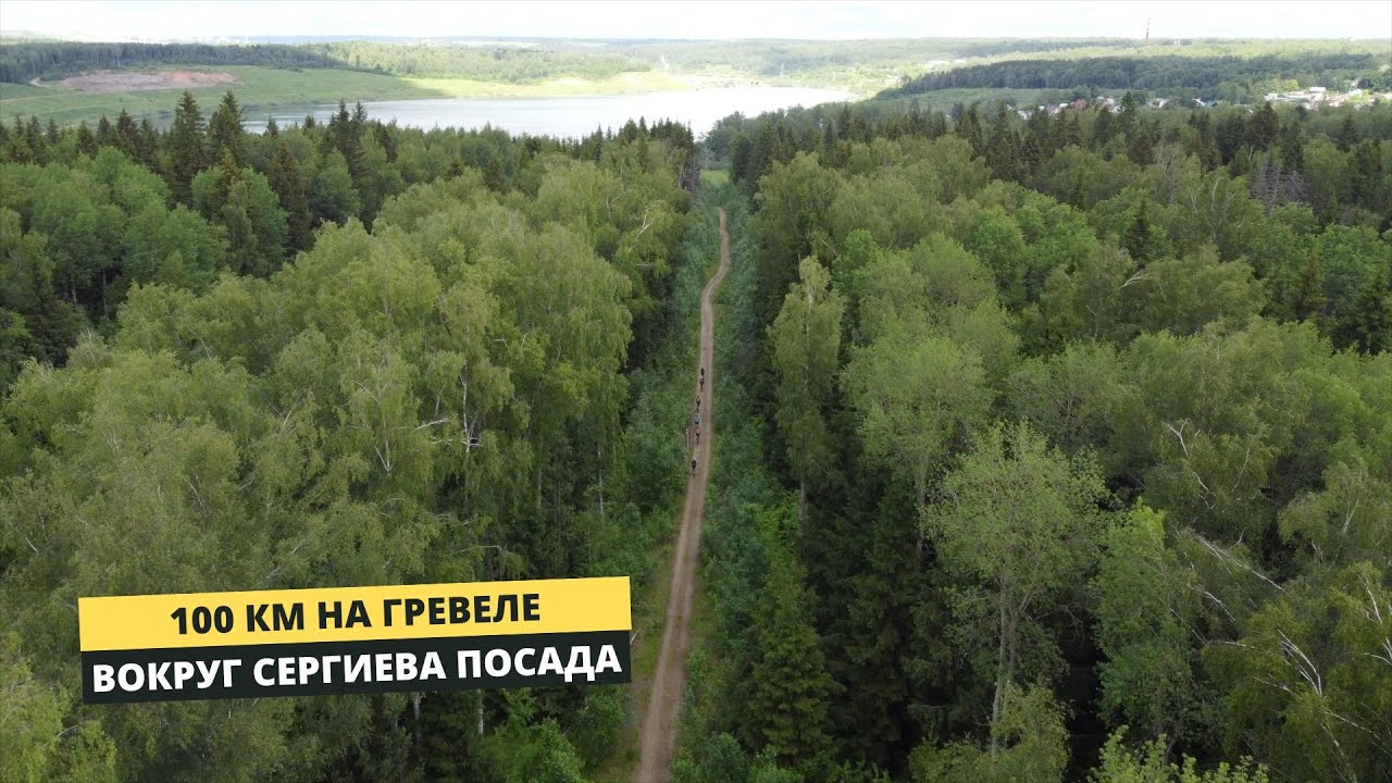 100 км на гревеле вокруг Сергиева Посада