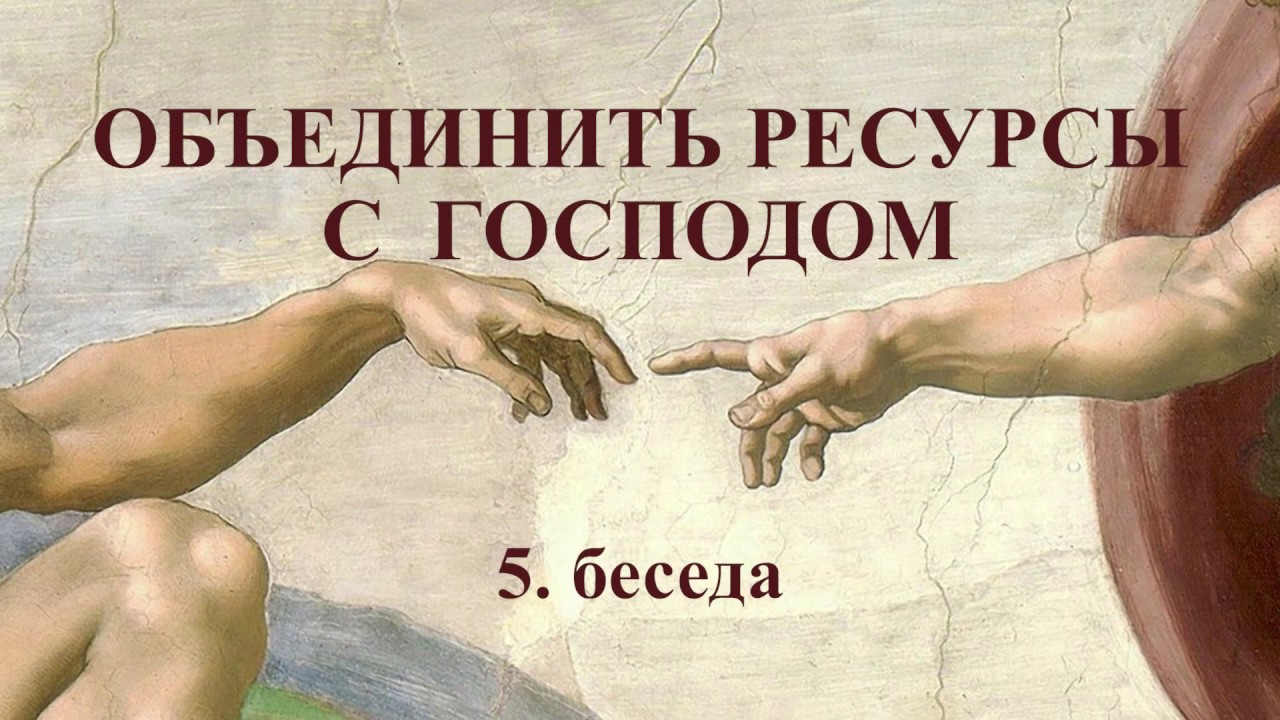 Крещение во имя Иисуса Христа, как второй шаг объединения ресурсов с Господом.