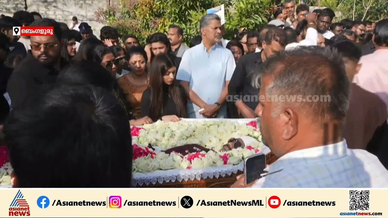 സി ജെ റോയിക്ക് കണ്ണീരോടെ വിട...; ബെംഗളൂരു ബന്നാർഘട്ടയിൽ സംസ്‌കാരം ഉടൻ |  CJ Roy