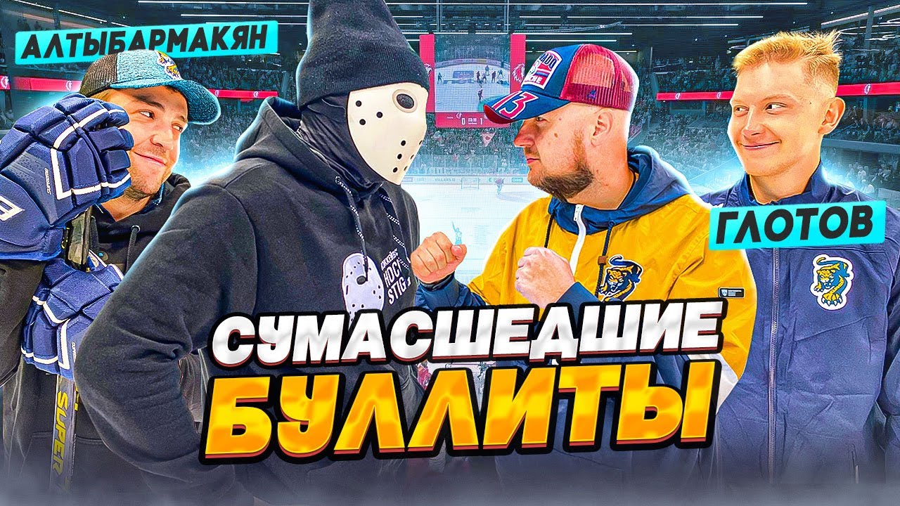 СУМАСШЕДШИЕ БУЛЛИТЫ ПРОТИВ HOCKEY STIGG - ЛУЧШИЙ БУЛЛИТ В ИСТОРИИ - ГЛОТОВ И АЛТЫБАРМАКЯН