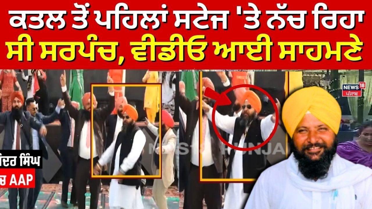 Sarpanch Harbarinder Murder | ਕਤਲ ਤੋਂ ਪਹਿਲਾਂ ਸਟੇਜ 'ਤੇ ਨੱਚ ਰਿਹਾ ਸੀ ਸਰਪੰਚ, ਵੀਡੀਓ ਆਈ ਸਾਹਮਣੇ | N18V