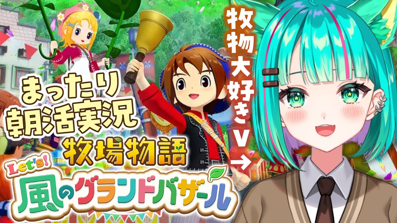 【牧物グラバザ🐮/#24】2年目春15日～朝活！ハーレム大拡張回！※ネタバレ注意【牧場物語 Let's！風のグランドバザール/風バザリメイク/Vtuber/完全初見実況/