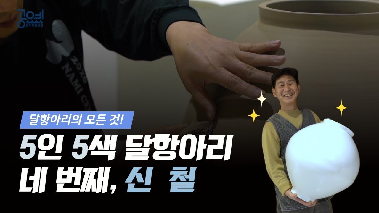 5인 5색 달항아리 6편 | 도예가 신 철 | 공예가 심화 전수 교육(도자교육)