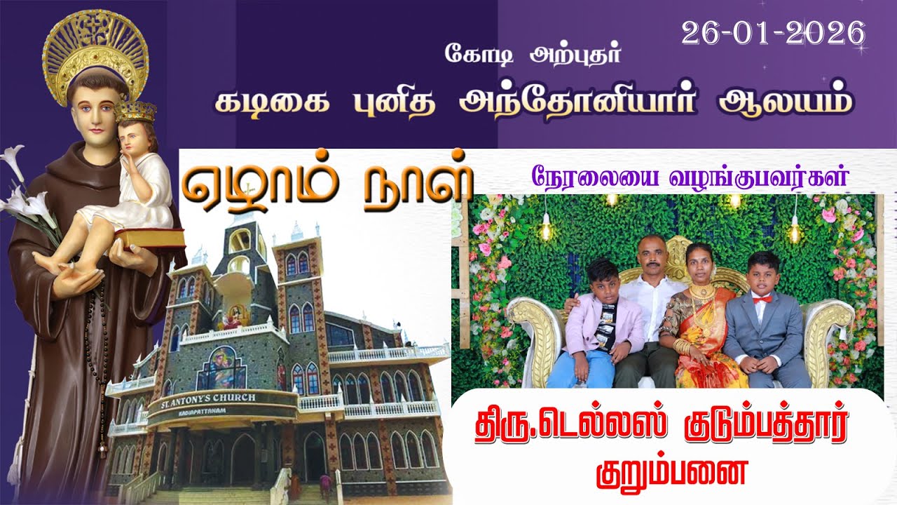 ST.ANTONY'S CHURCH |KADIAPATTANAM | FESTIVEL MASS | 26-01-2026 | DAY 07 |