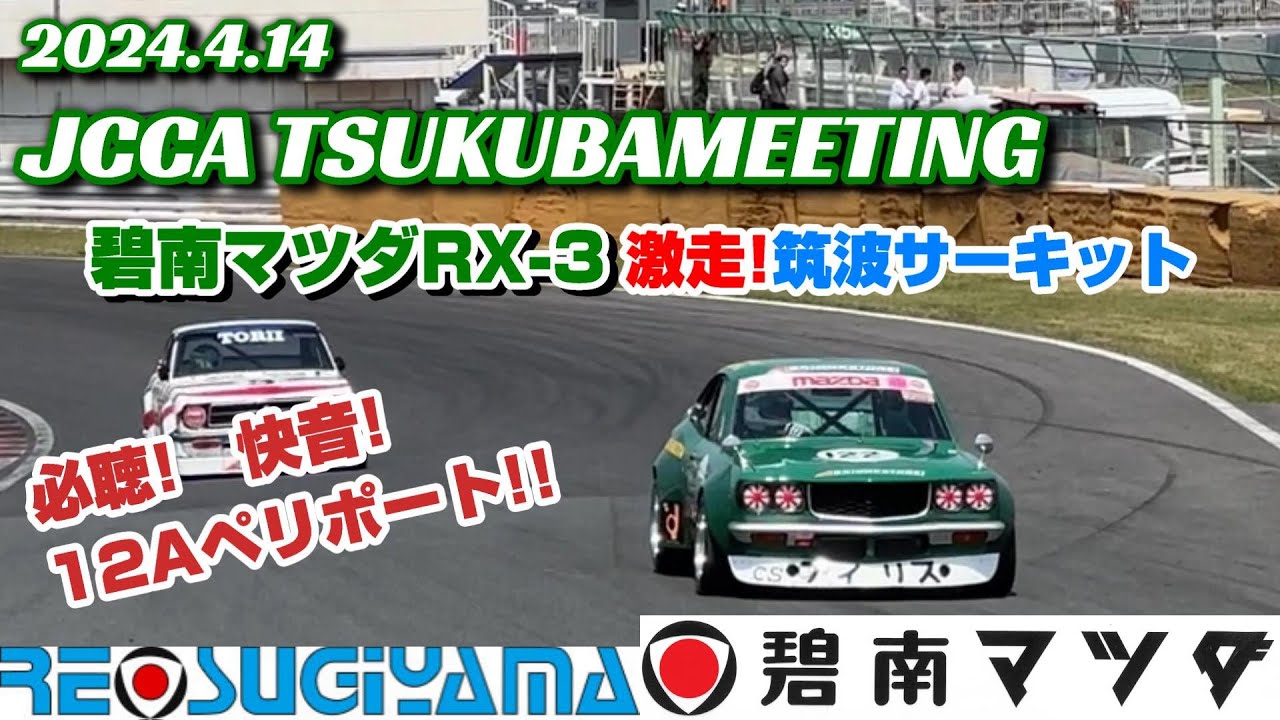 必聴!快音!12Aペリサウンド　碧南マツダRX-3が筑波サーキットを激走!2024.4.14 JCCA TUKUBAMEETING　#mazda #rx3 #rotaryengine#racing