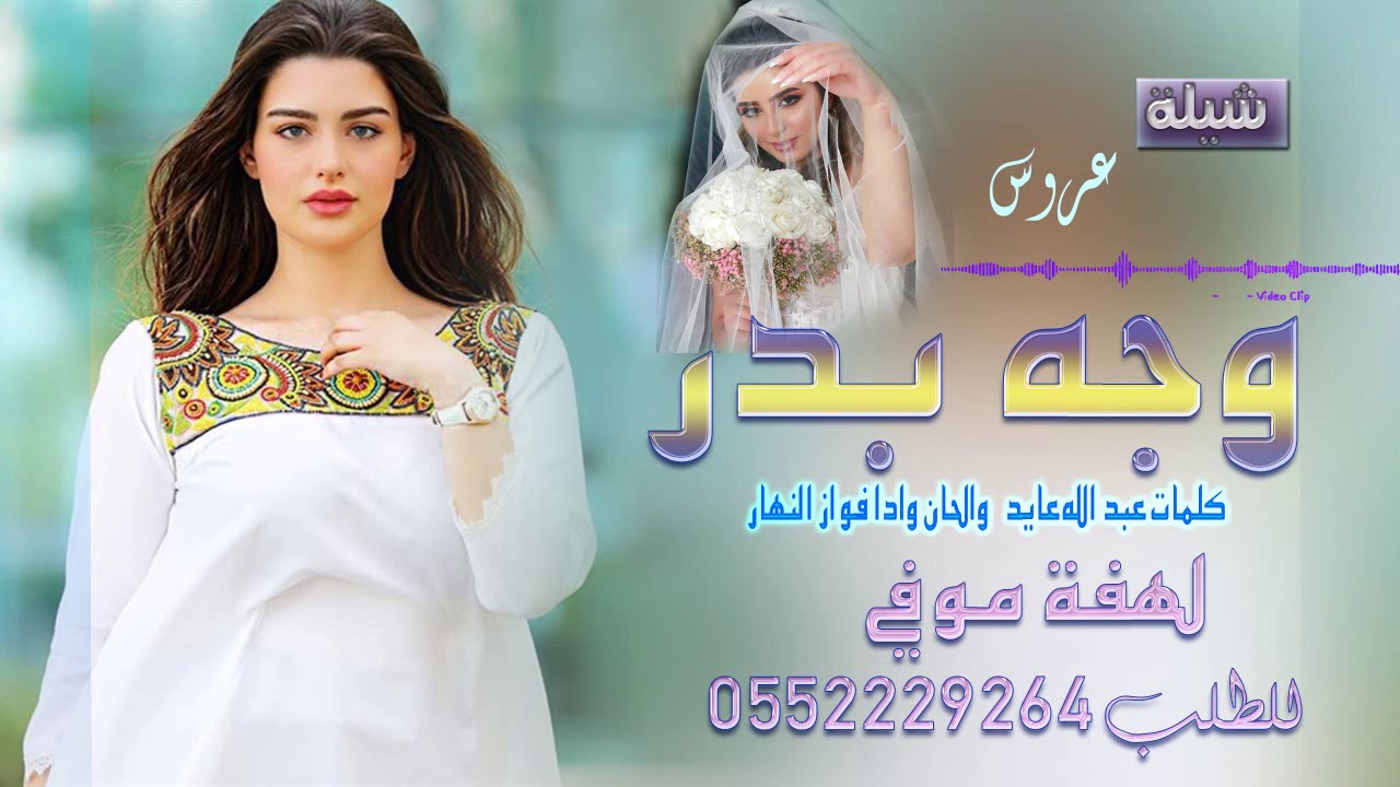 شيلات رقص ولعت الحفل🔥 llشيلة وجه بدر  ll كلمات وادا عبدالله عايد الحان وادا فواز النهار شيلة عروس