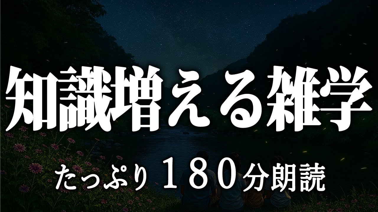 【睡眠導入】知識増える雑学3時間【女性朗読】