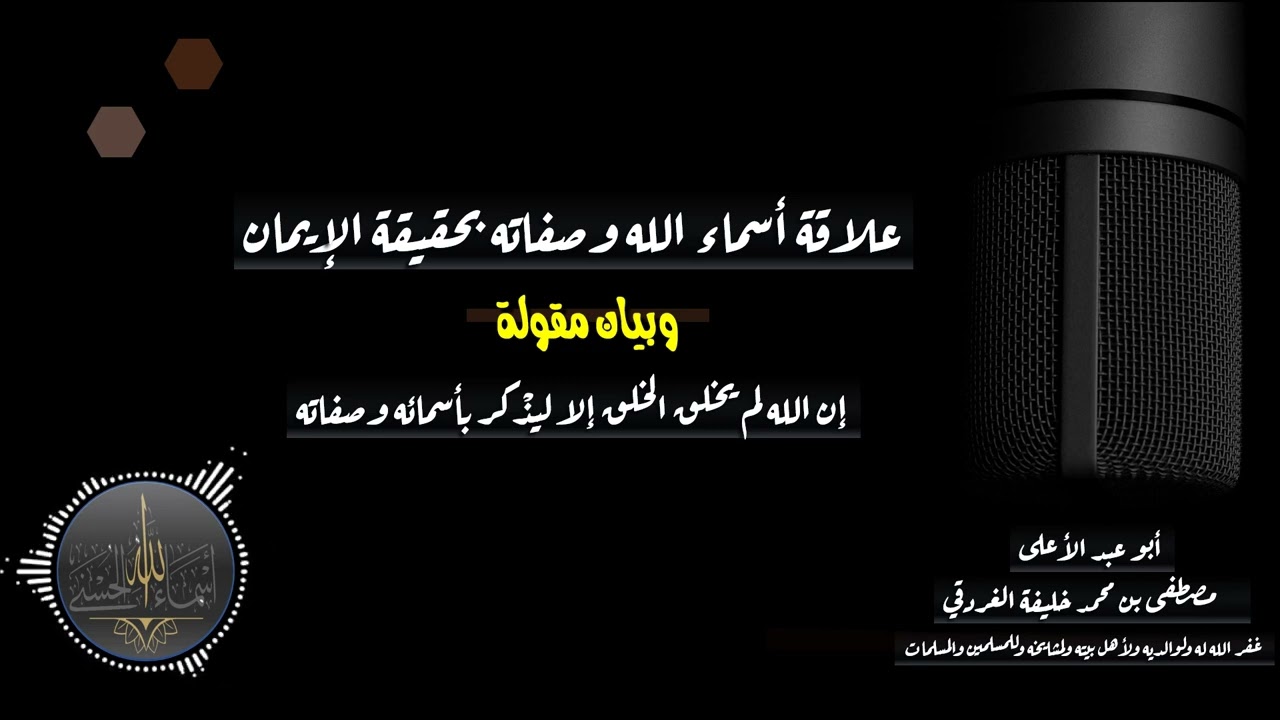 علاقة أسماء الله وصفاته بحقيقةالإيمان وأن الله لم يخلق الخلق إلا ليذكر بهما.(أبو عبد الأعلى الغردقي)