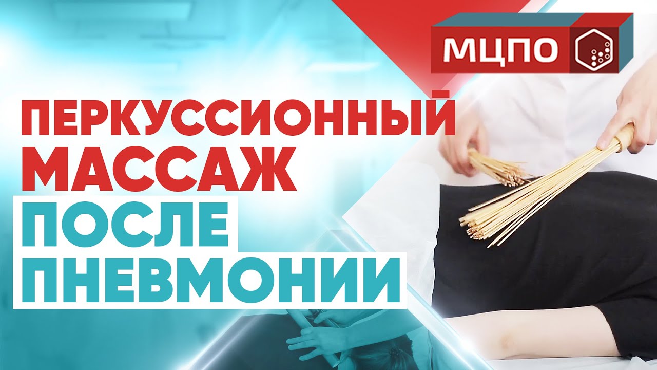 Восстановление после коронавируса или пневмонии. Перкуссионный массаж