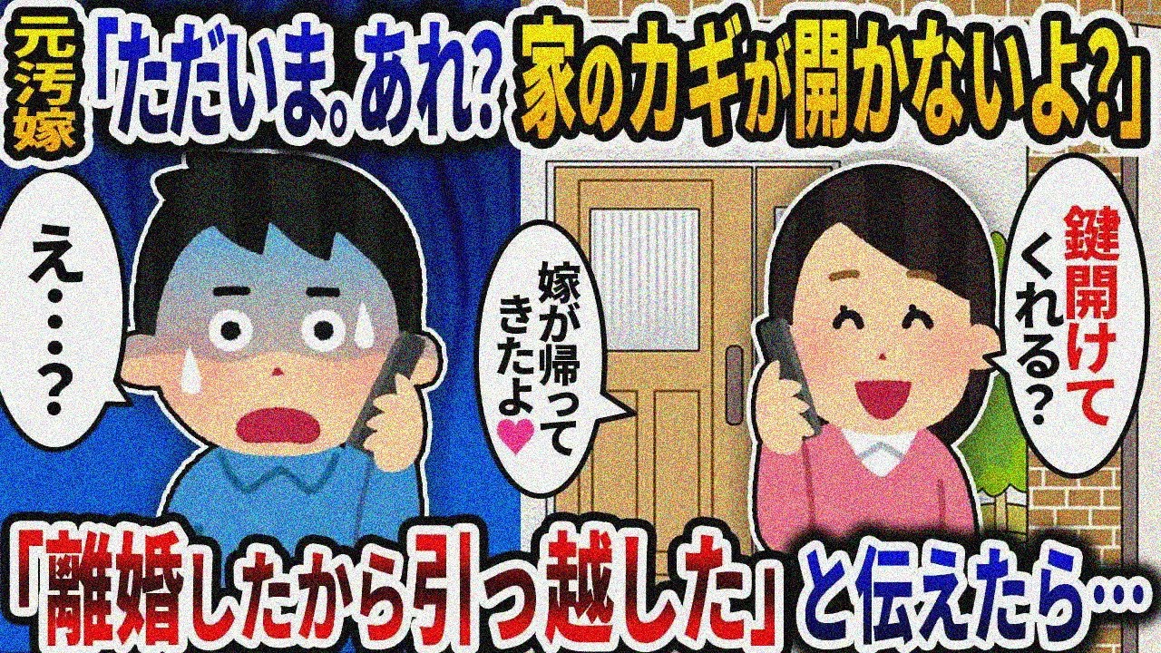 2年前に出て行った汚嫁「ただいま！あれ？家の鍵が開かないよ」→「離婚したから引っ越した」と伝えたら…【2ch修羅場スレ】【ゆっくり解説】