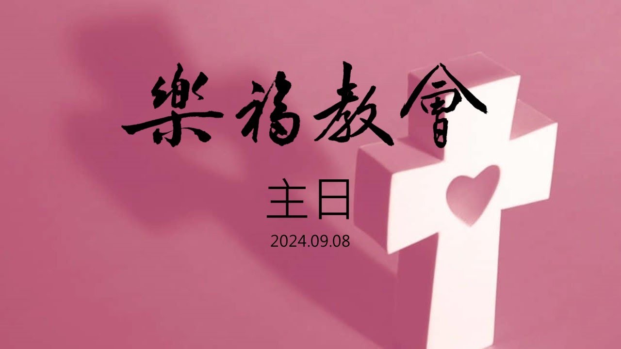 主日崇拜｜樂福教會~2024.09.08