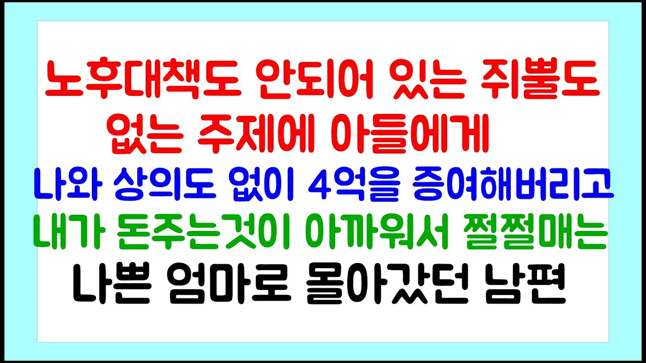 [이혼썰] 노후대책도 안되어 있는 주제에 나와 상의도 없이 아들에게 4억을 증여한 남편/ 라디오 드라마