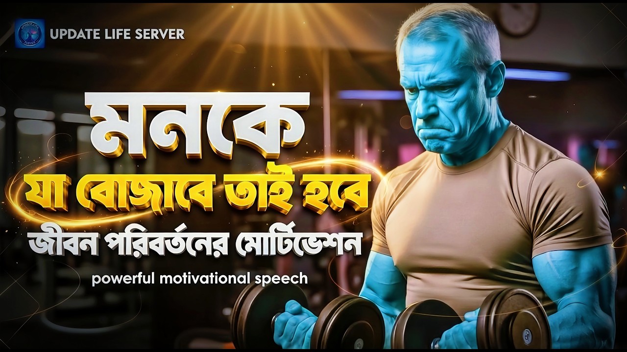 মনকে যা বোজাবে তাই হবে | Motivational Speech Bangla For Success In Life | Powerful Motivation