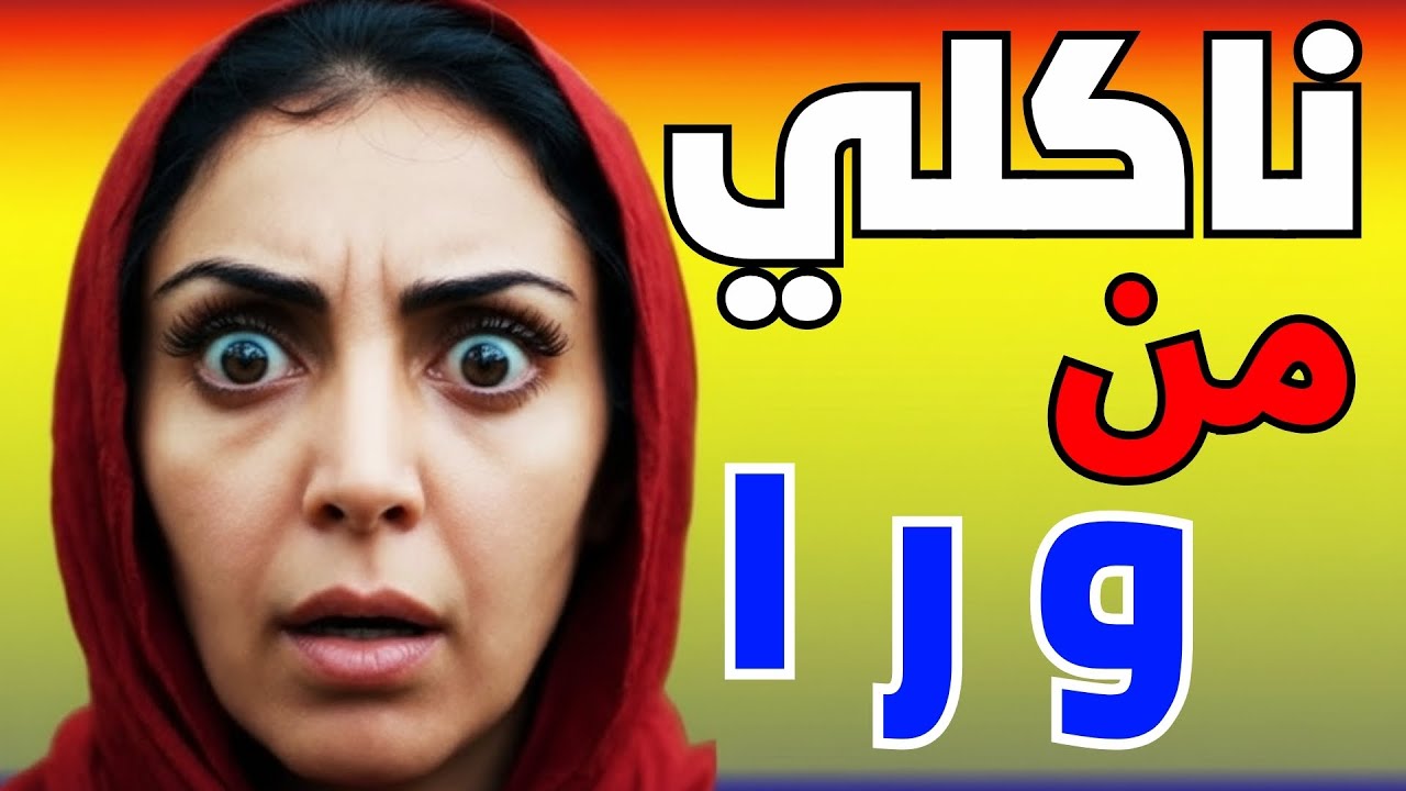 الدكتور وعدني وخدعني وساب فيا الحمل...
