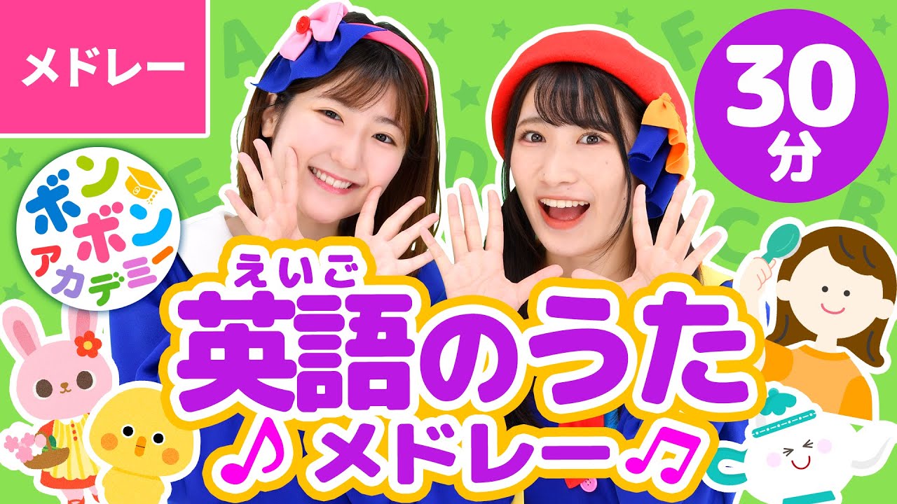 【44分】♫英語のうたメドレー全17曲〈いっち－＆なる〉Learn English with Kids Song! C