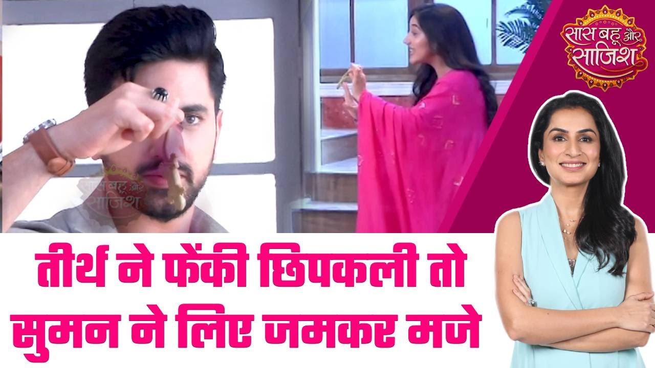 Suman Indori: 😂 Teerth ने किया Lizard Prank, Suman ने भी जमकर लिए मजे; बुआ के उदा दिए होश #sbs
